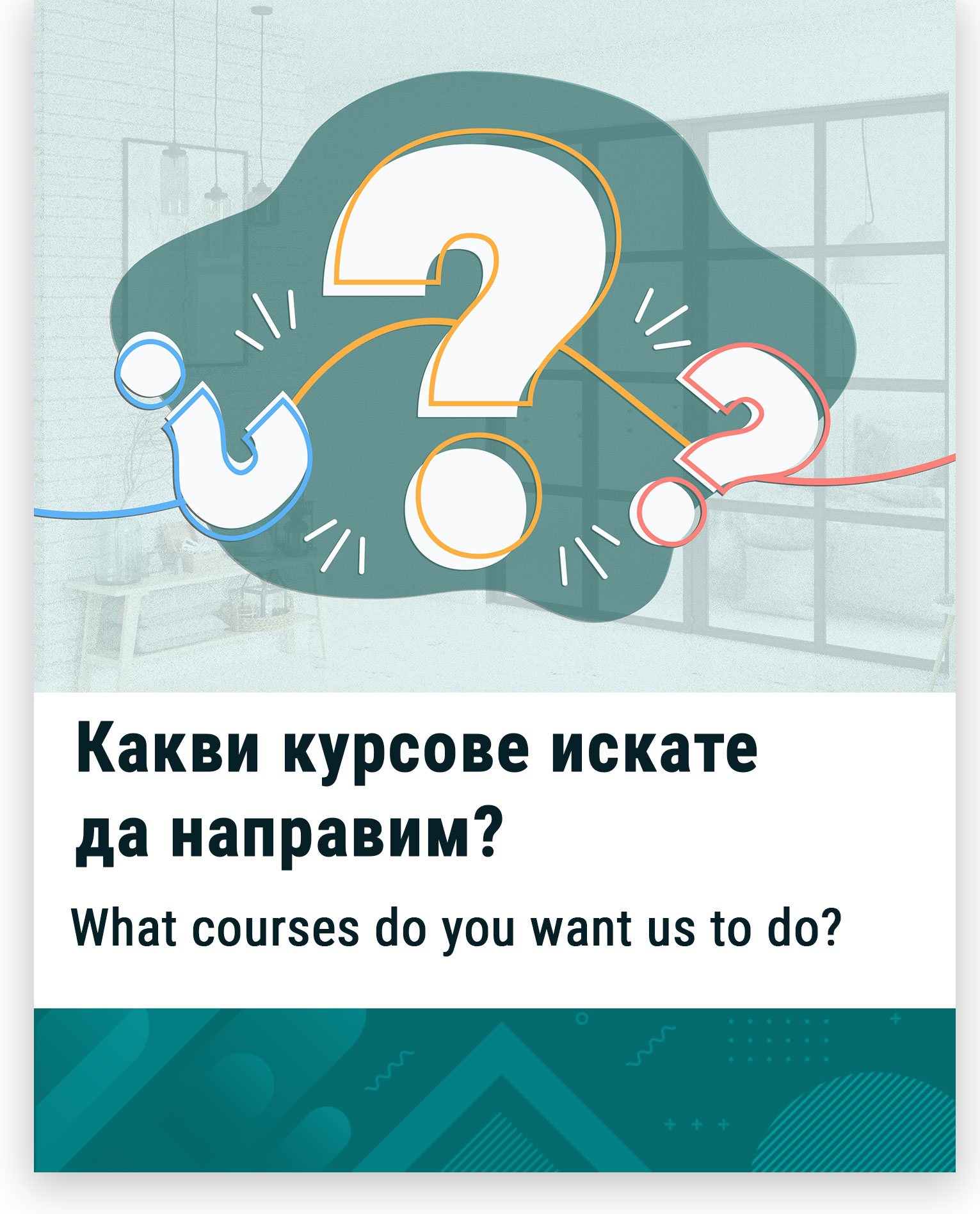 Какви курсове искате да направим?/ What courses do you want us to do?